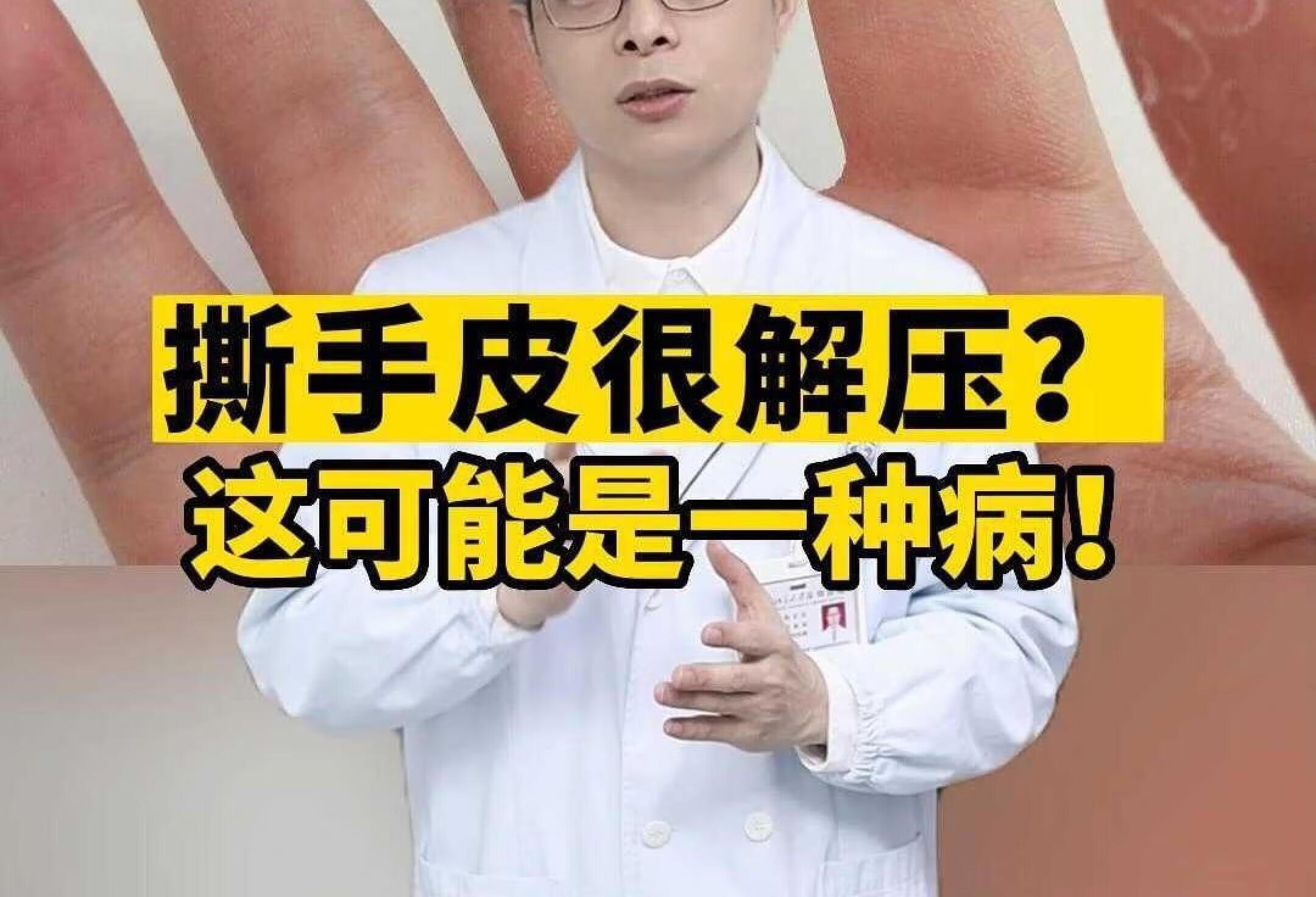 撕手皮很解压？这可能是一种病！！！