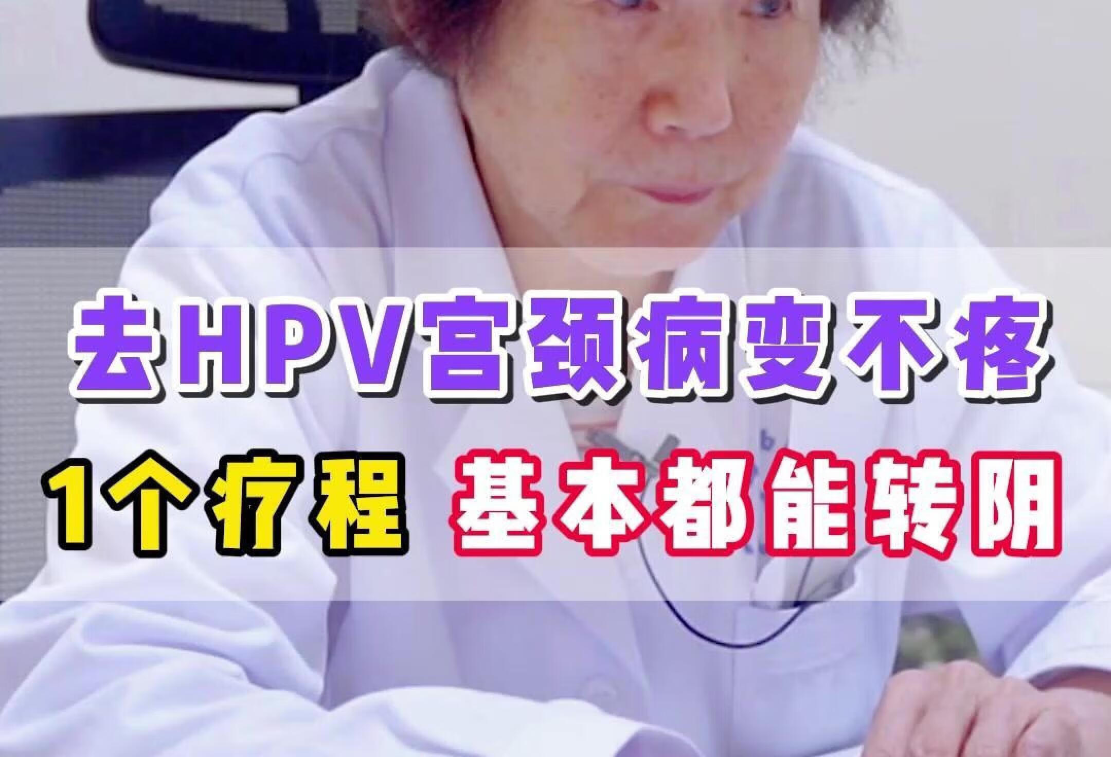 治疗HPV/宫颈病变，现在基本一个疗程转阴