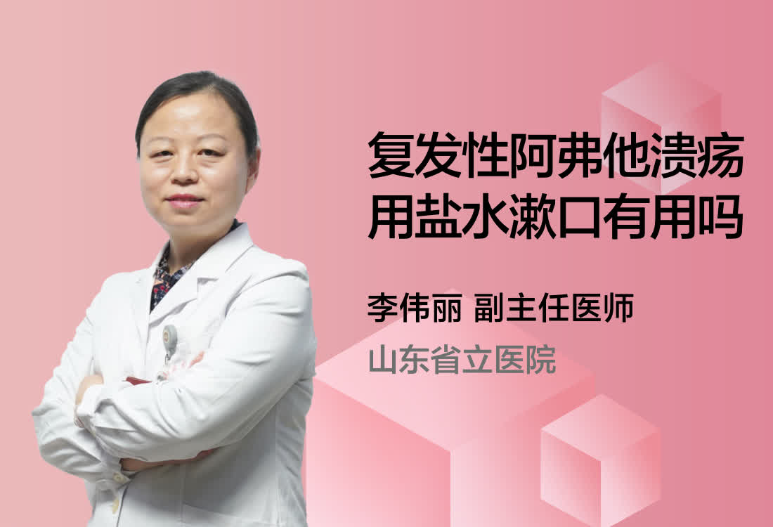 复发性阿弗他溃疡用盐水漱口有用吗