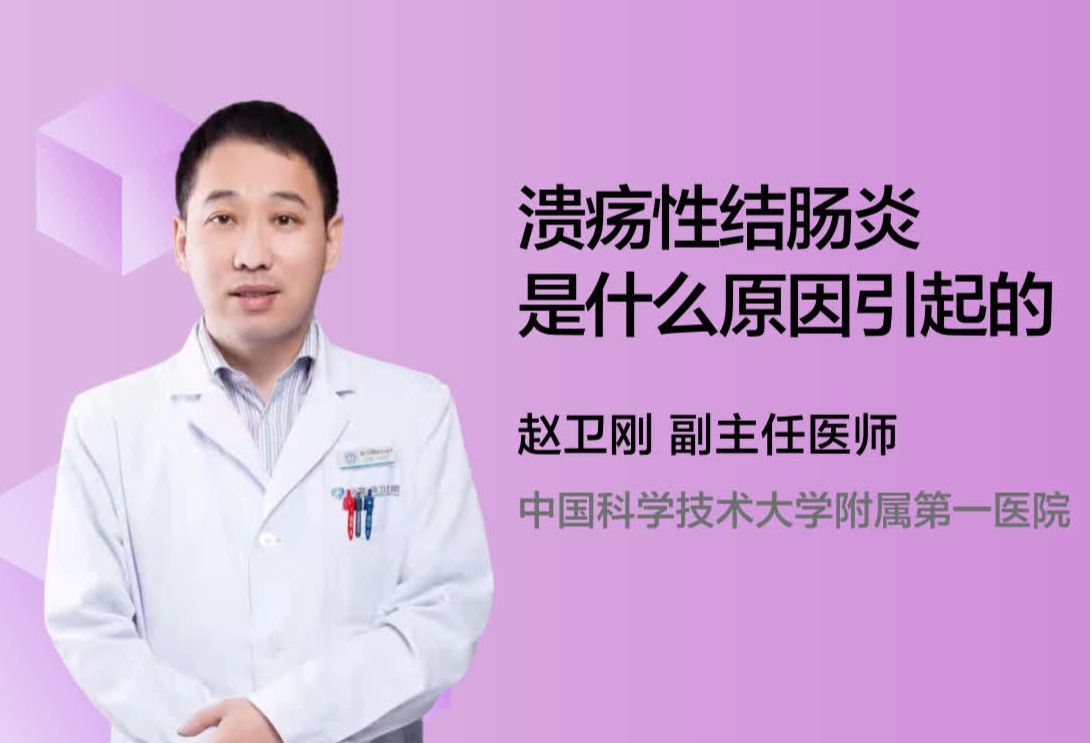 溃疡性结肠炎是什么原因引起的？