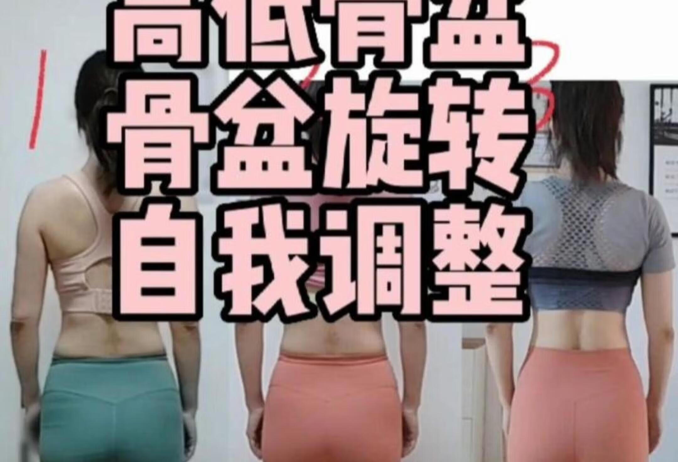 这个骨盆，高低加旋转加长短腿