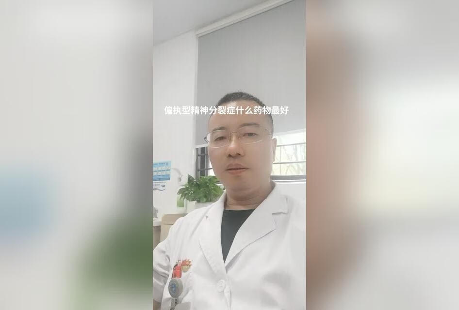 偏执型精神分裂症什么药物最好？