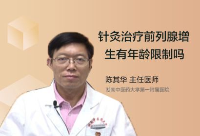 针灸治疗前列腺增生有年龄限制吗？