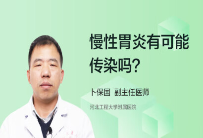 慢性胃炎会传染给其他人吗？