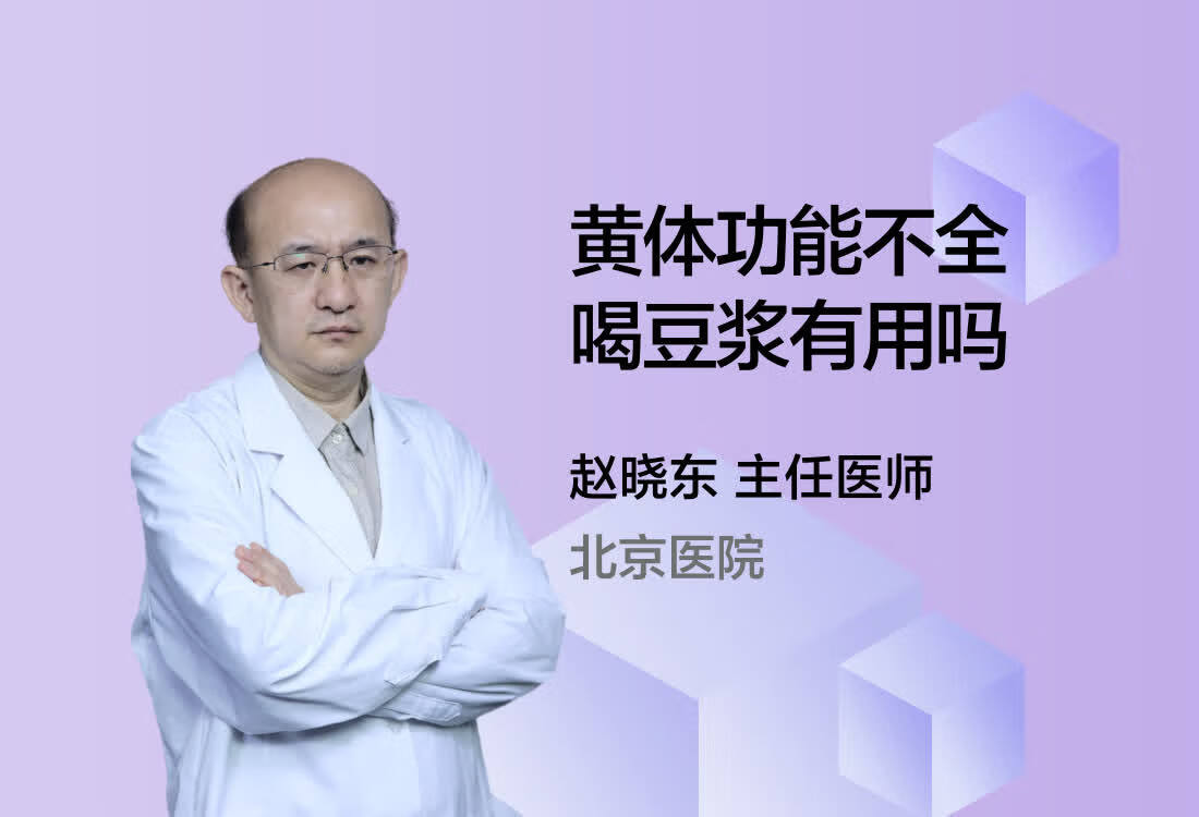 黄体功能不全喝豆浆有用吗？