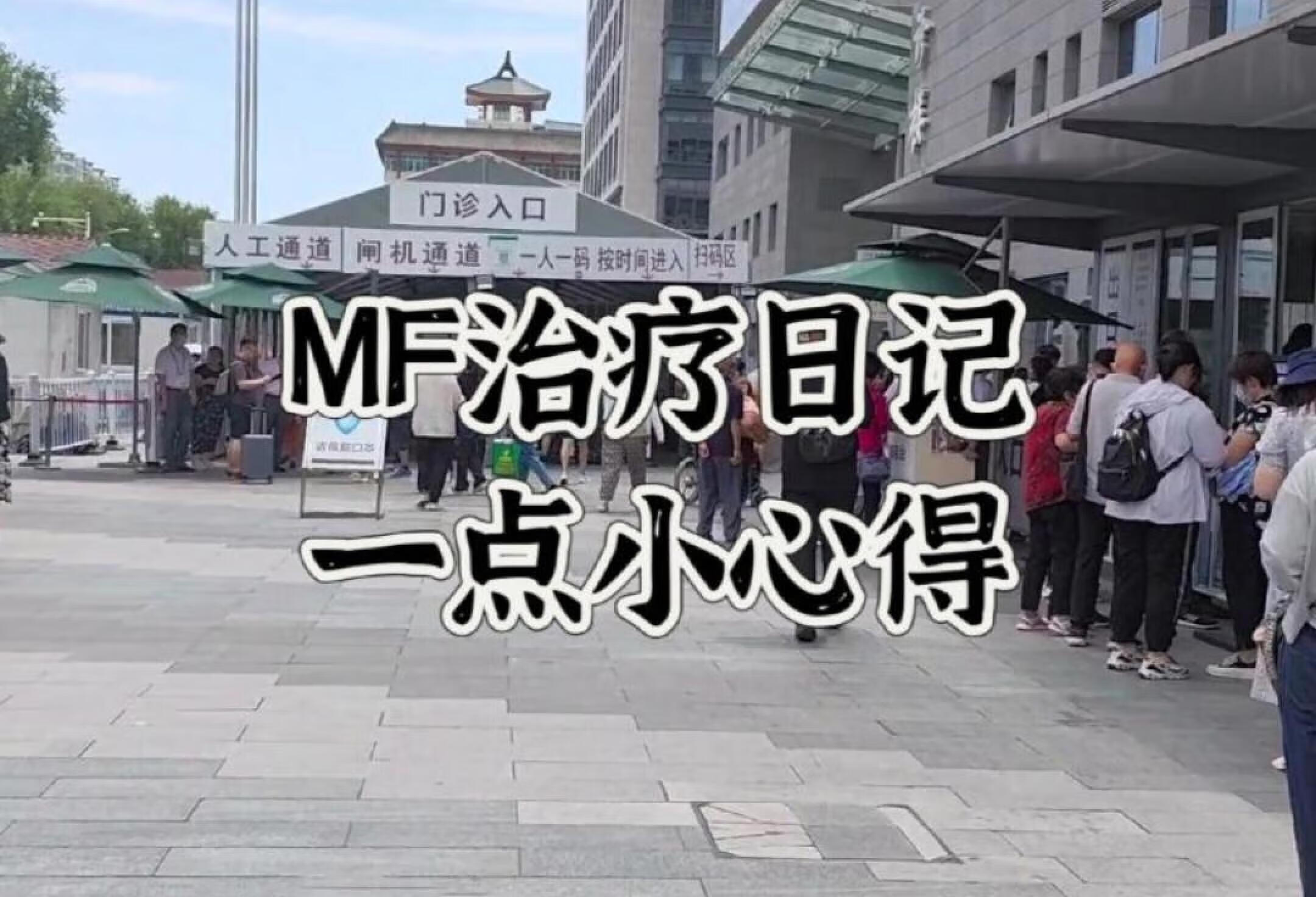 MF治疗日记丨挂号和确诊的小心得