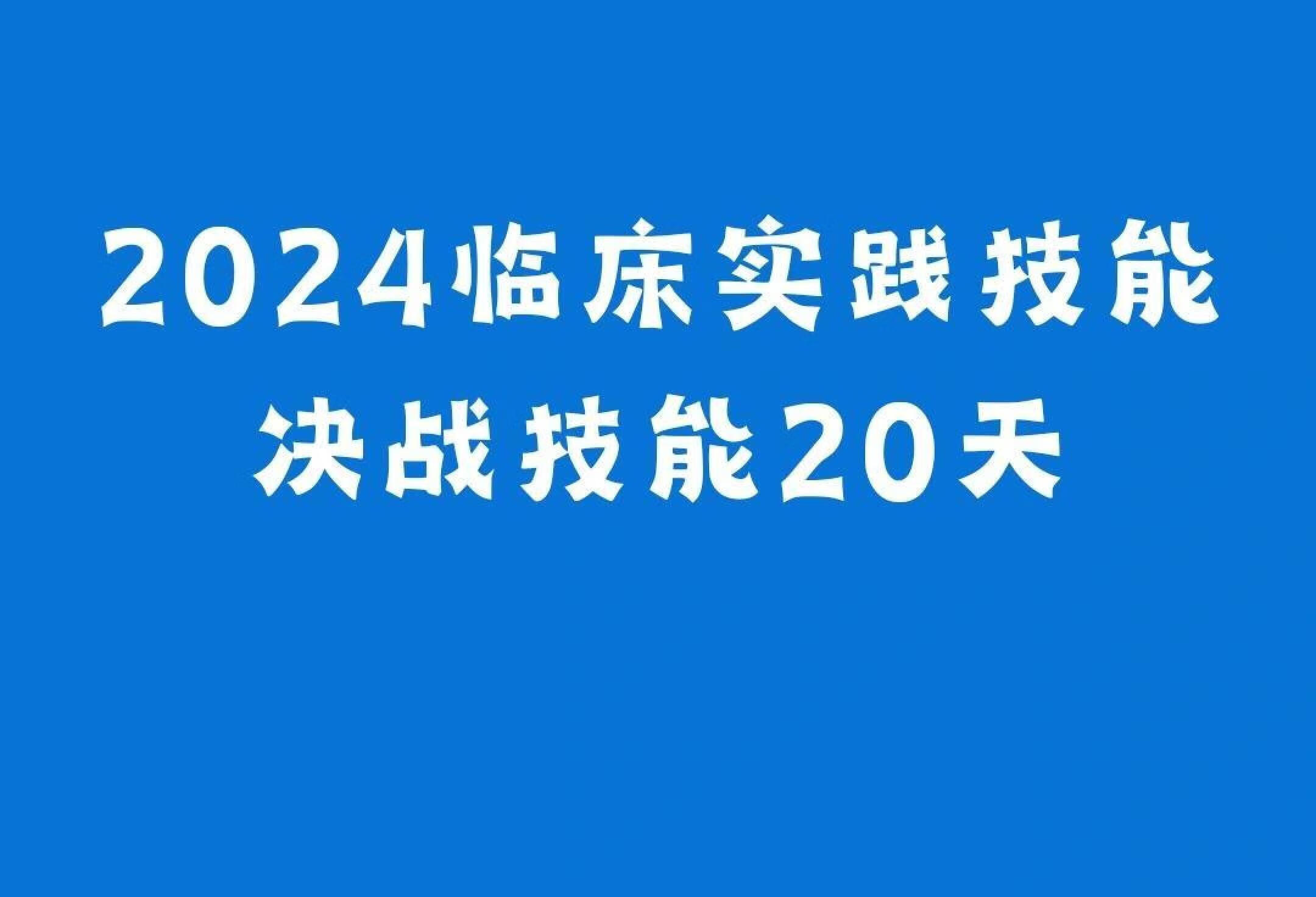 干货分享｜2024临床实践技能