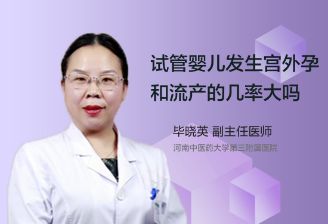 试管婴儿发生宫外孕和流产的几率大吗？