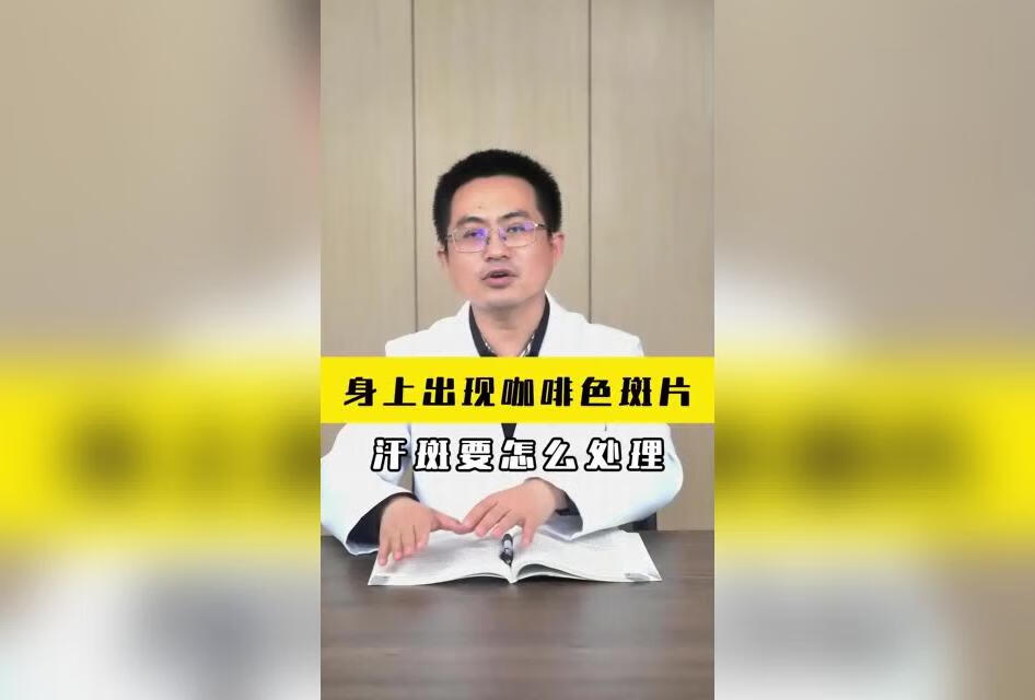 身上出现咖啡色斑片，汗斑要怎么处理？