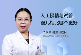 人工授精与试管婴儿相比哪个更好？