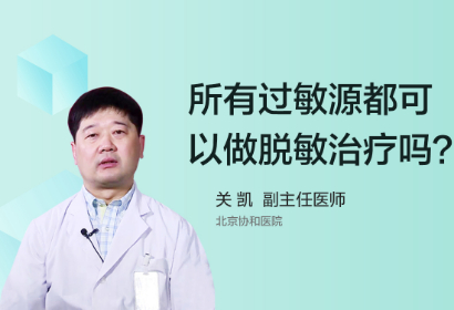 所有的过敏源都可以做脱敏治疗？