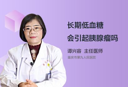 长期低血糖会引起胰腺瘤吗？