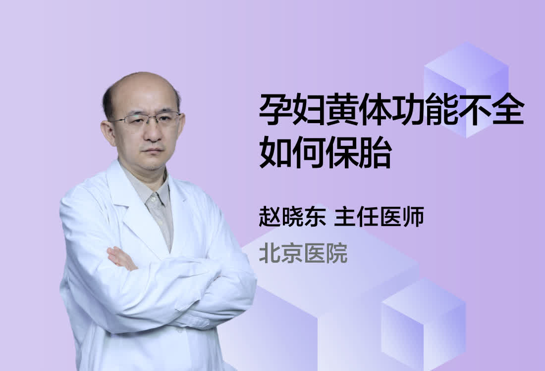 孕妇黄体功能不全如何保胎？