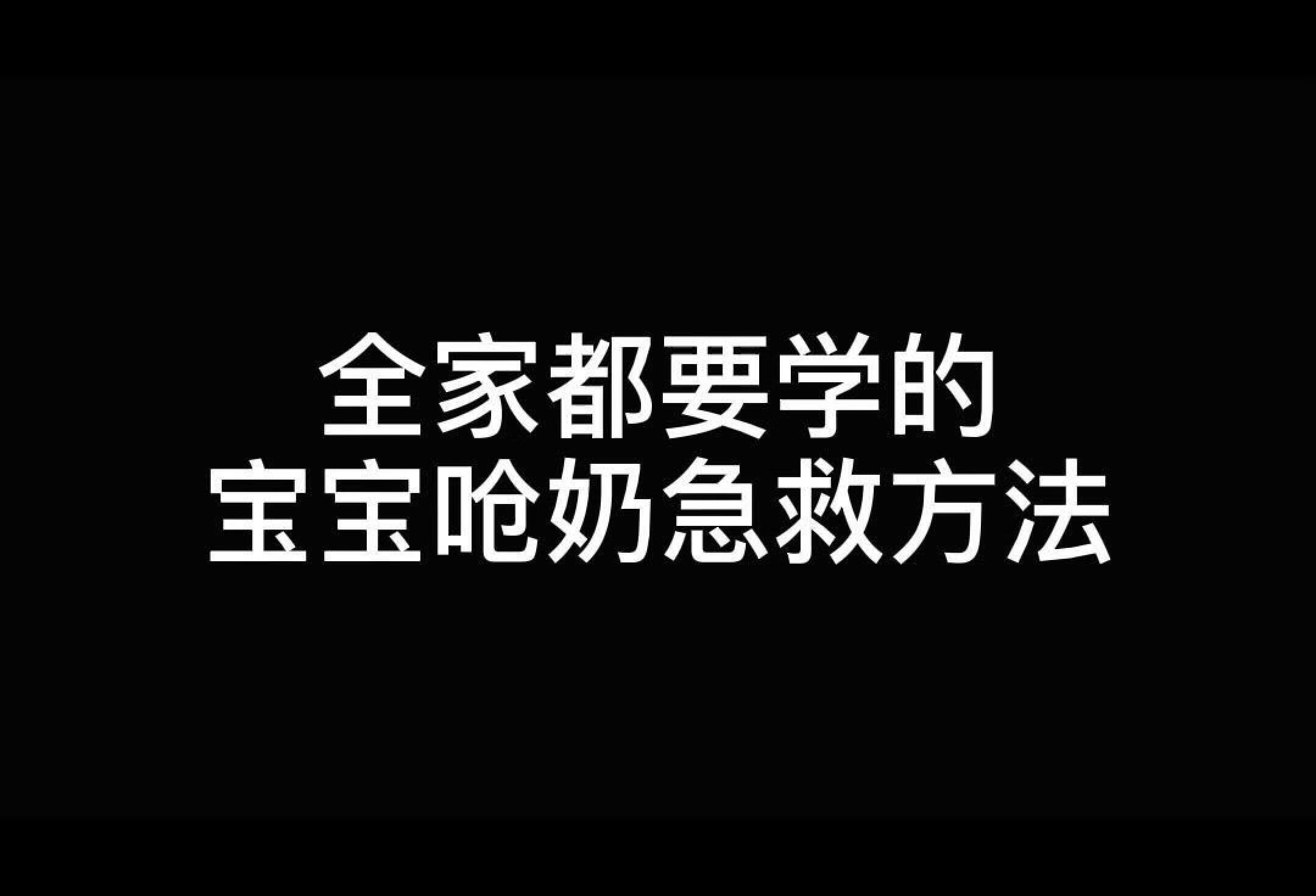 全家都要学的👶宝宝呛奶急救❗️