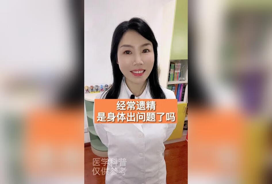 经常遗精是身体出问题了吗？