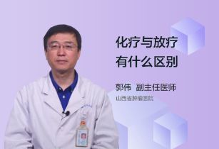 化疗与放疗有什么区别？