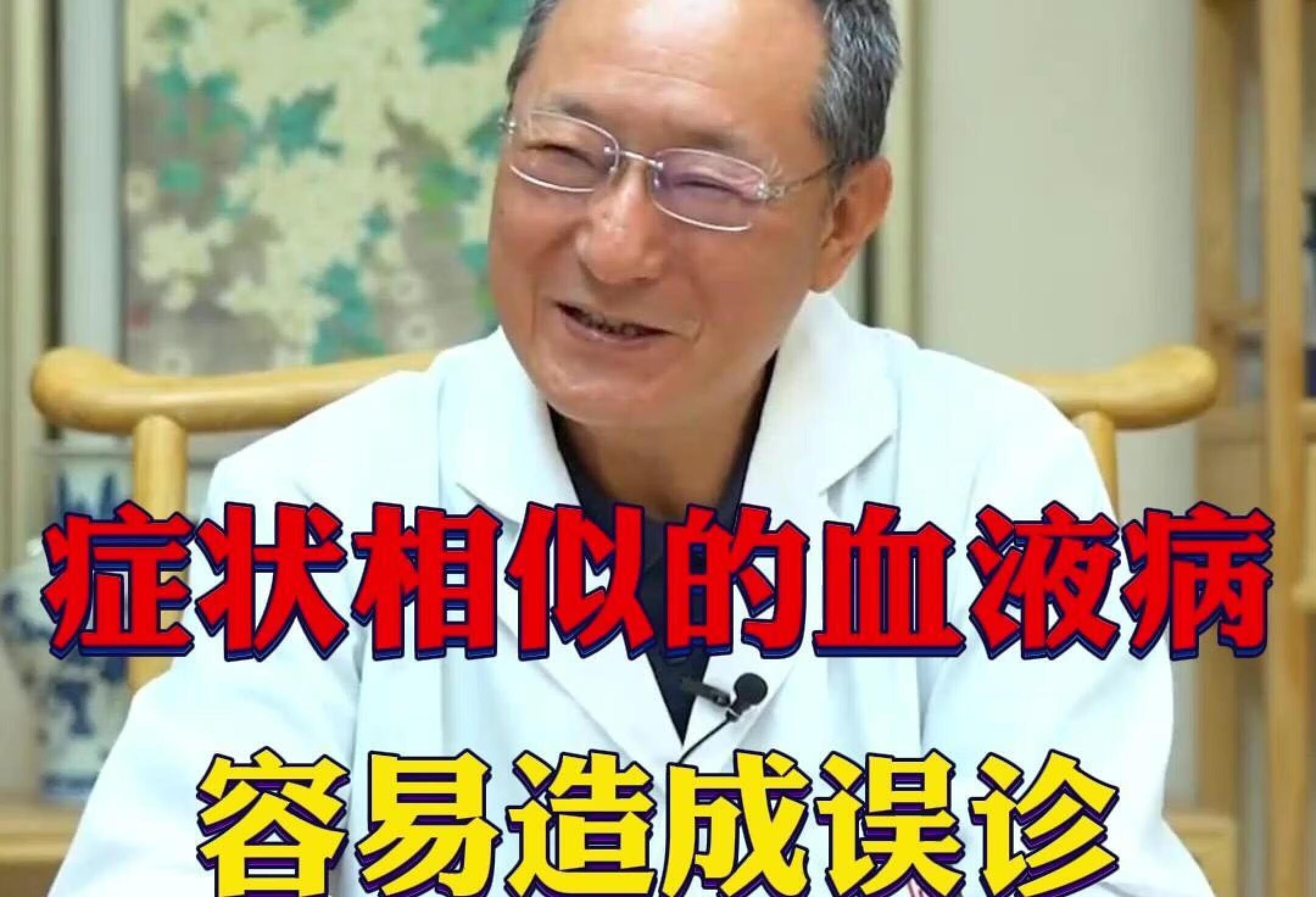 症状相似的血液病，容易造成误诊