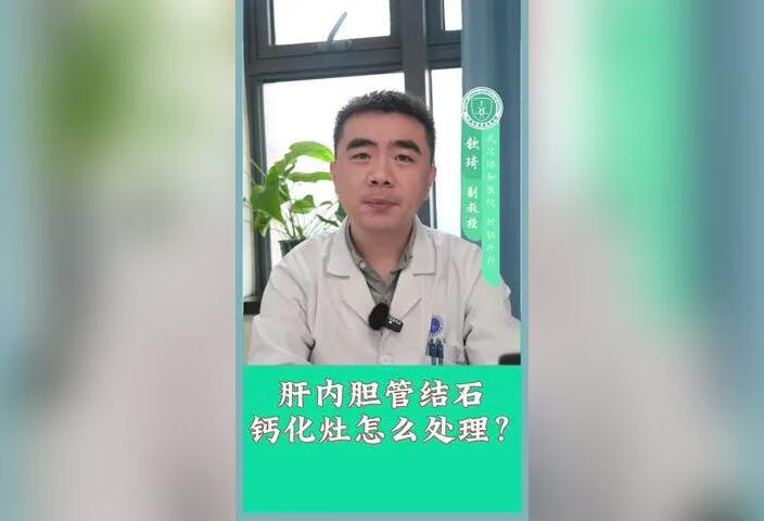 肝内胆管结石或者钙化灶需要处理吗？