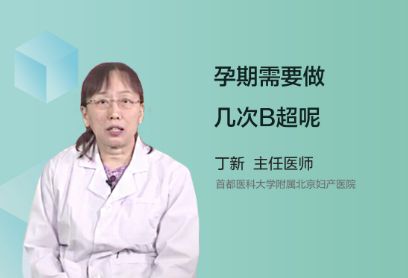 怀孕期间需要做几次B超呢？