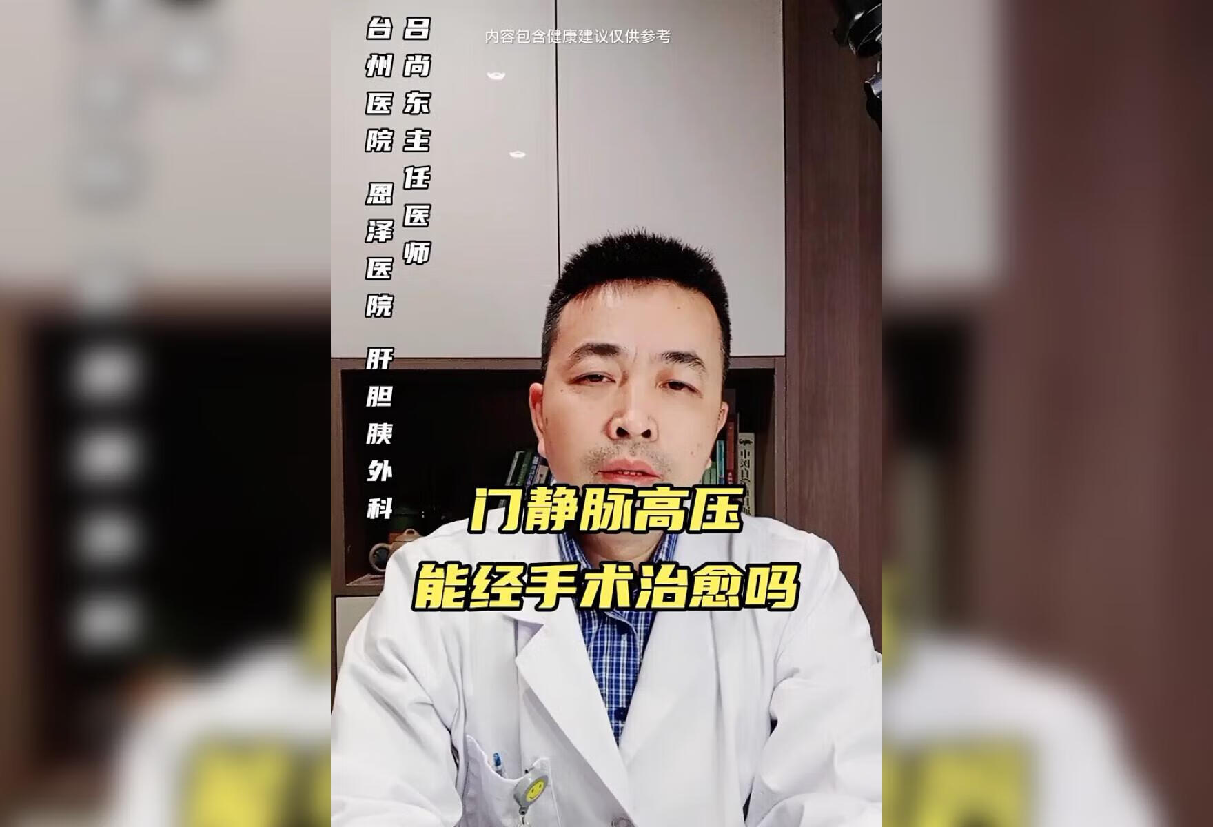 门静脉高压能经手术治愈吗？