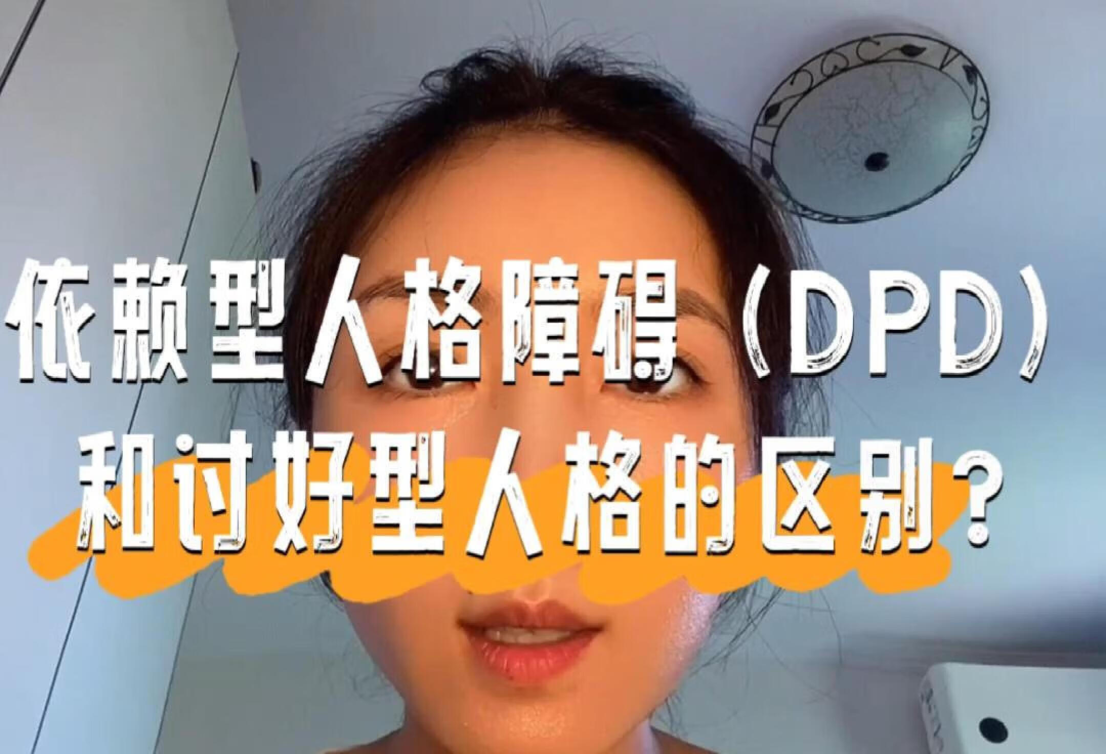 依赖型人格障碍（DPD）和讨好型人格的区别