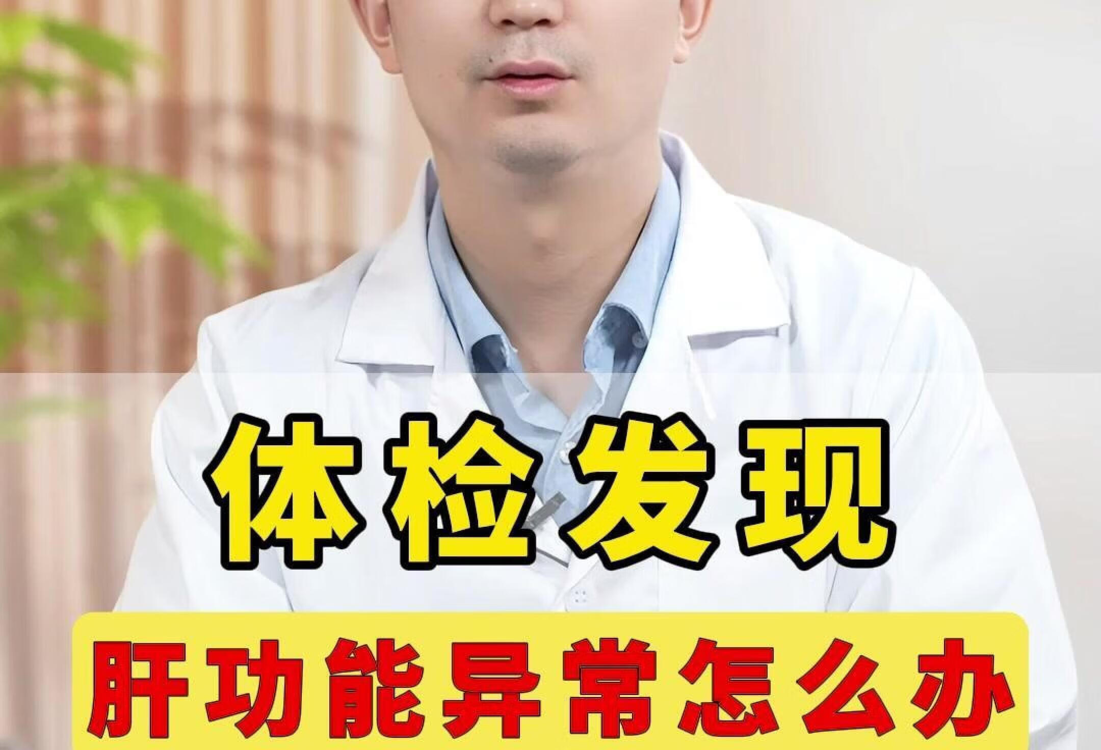 体检发现肝功能异常怎么办？🧐