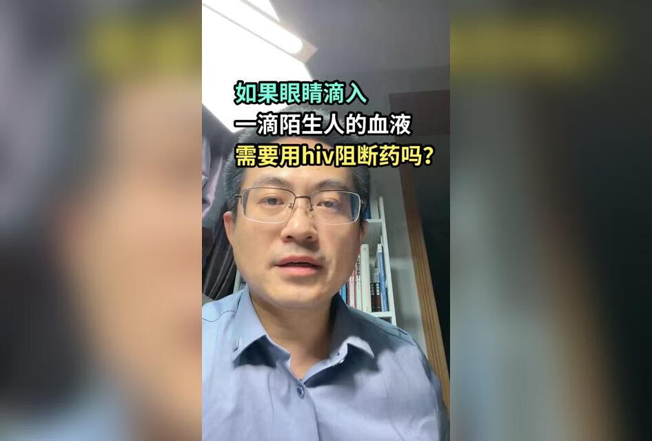 如果眼睛滴入一滴陌生人的血液，需要服用hiv阻断药吗？ 