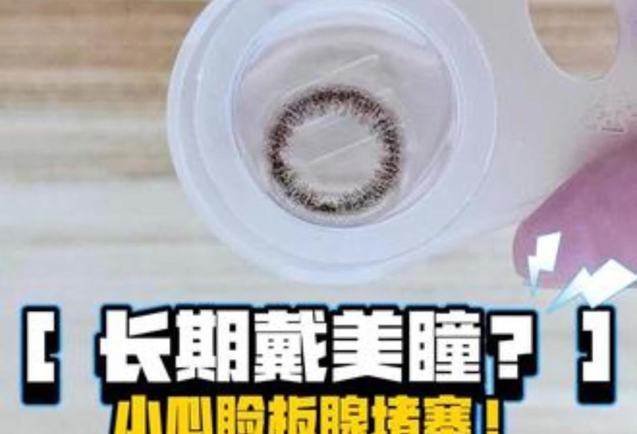 戴美瞳危害？小心睑板腺堵塞！