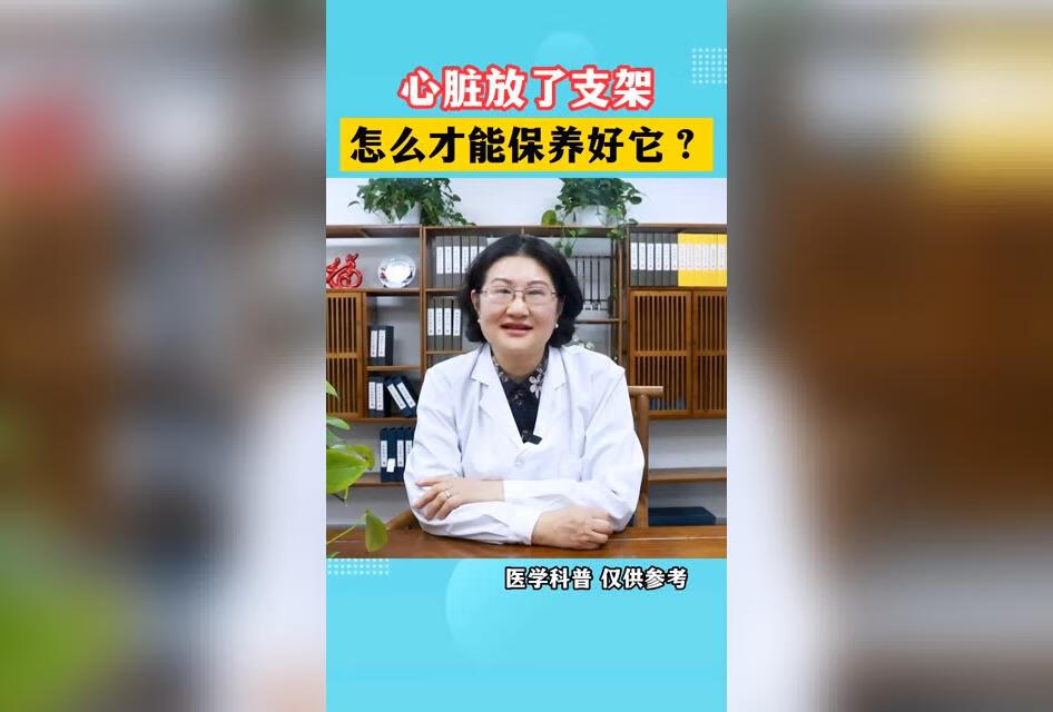 心脏放了支架怎么样才能保护好它？