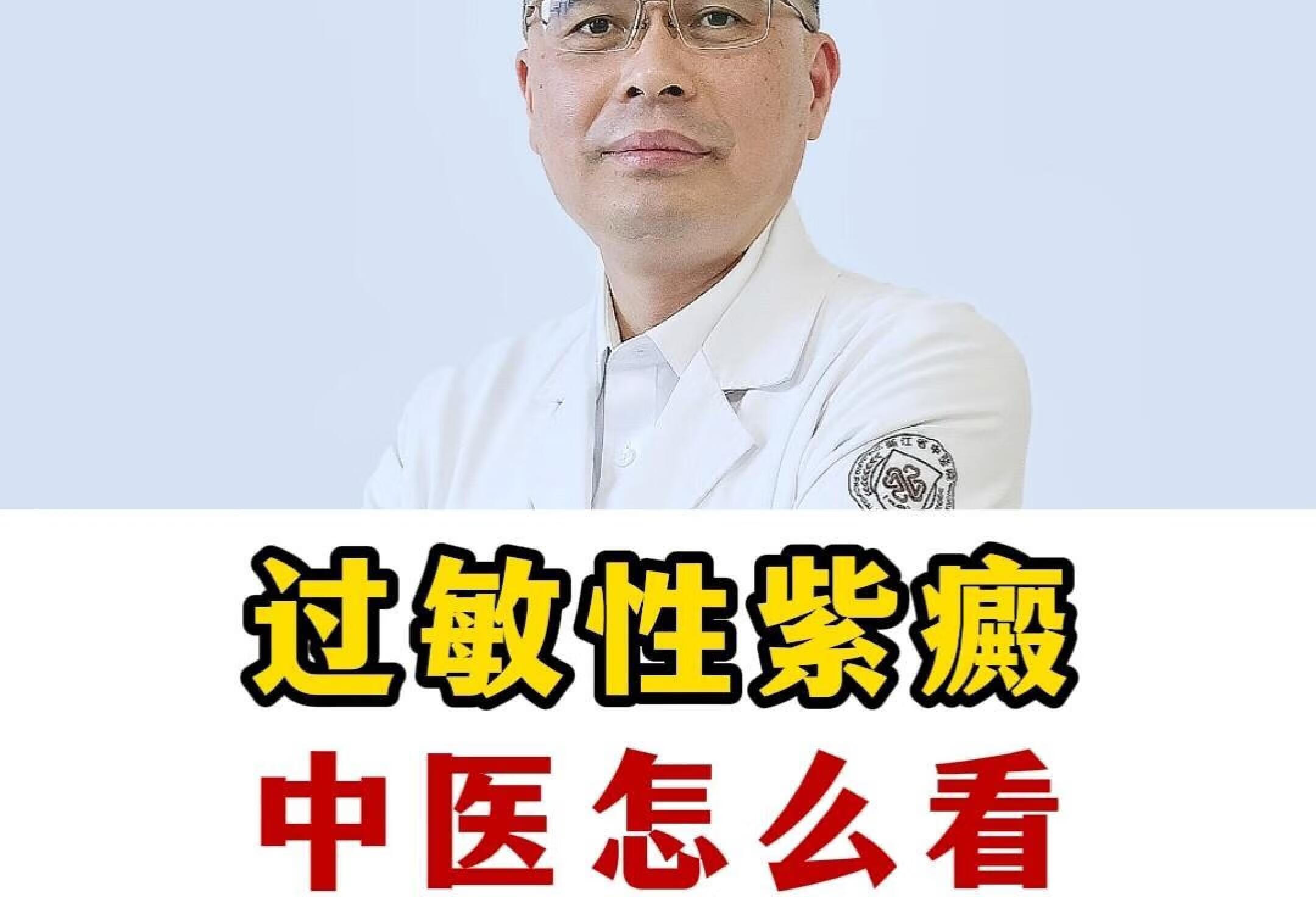 过敏性紫癜，中医怎么看？