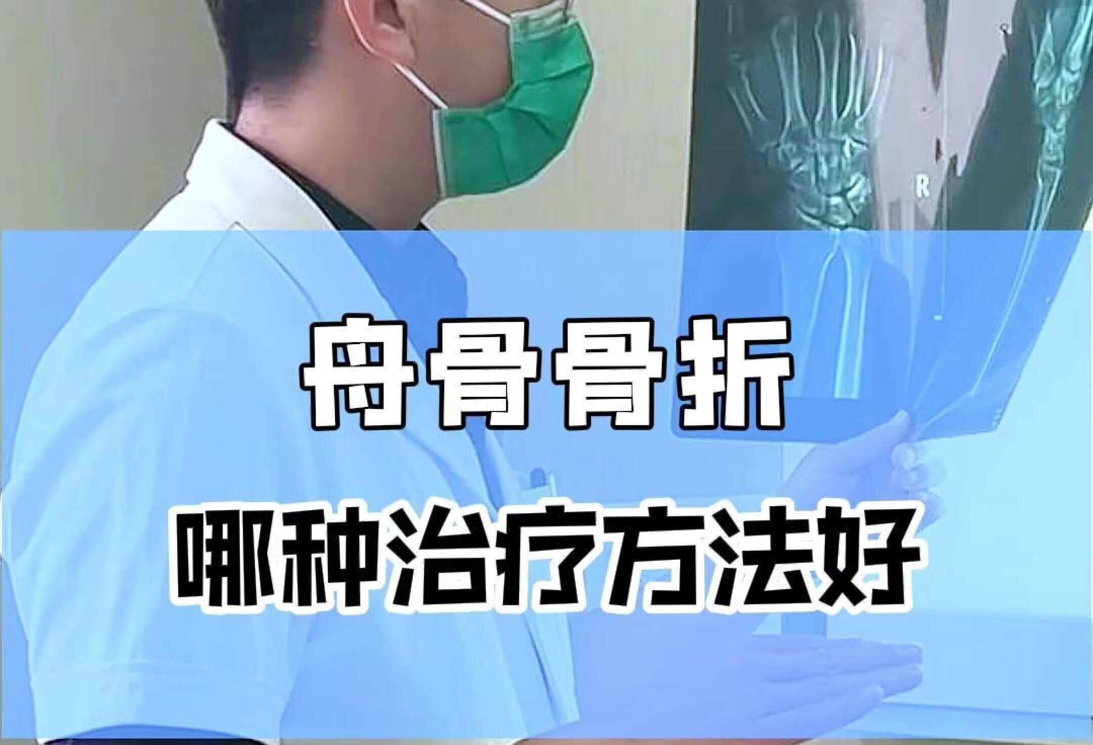 舟骨骨折，哪种治疗方法好