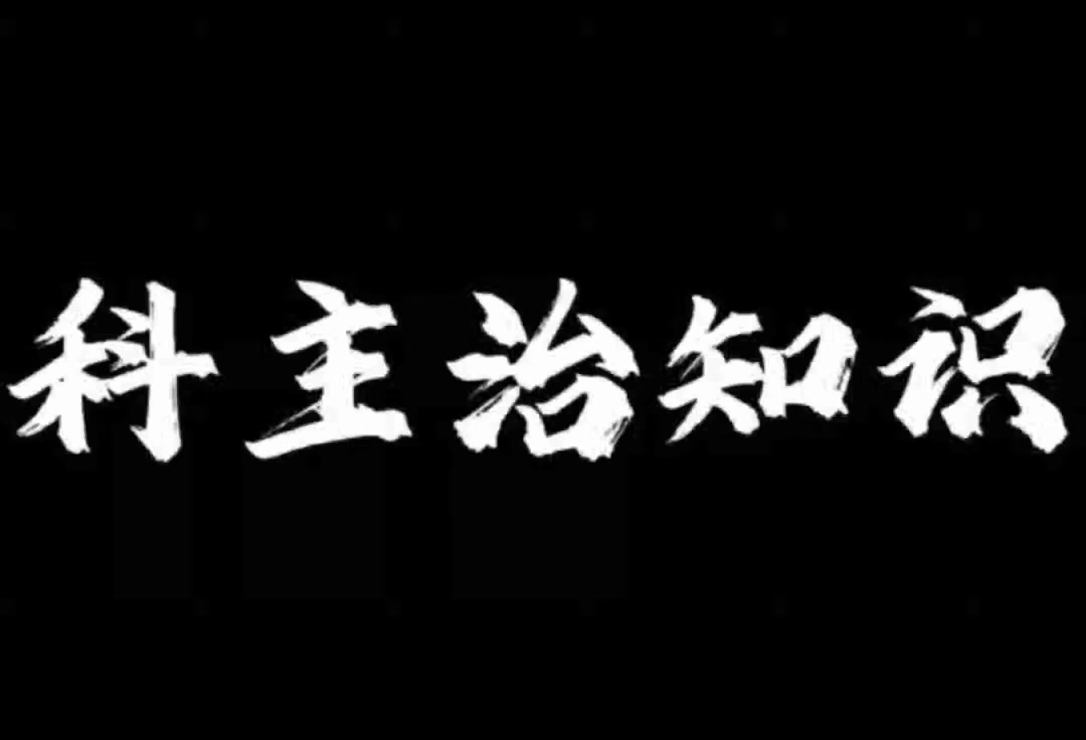 全科主治知识点