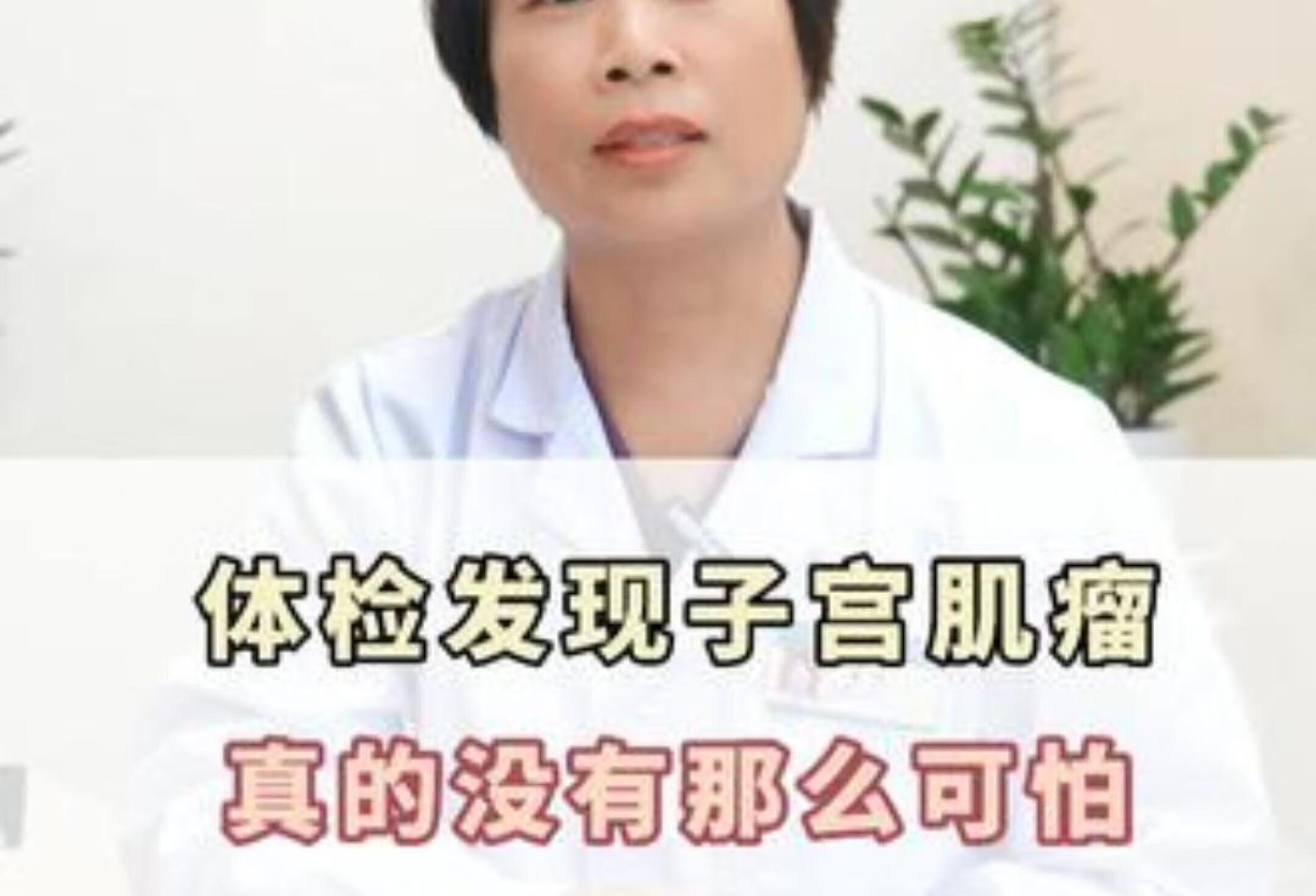 子宫肌瘤真的没那么可怕