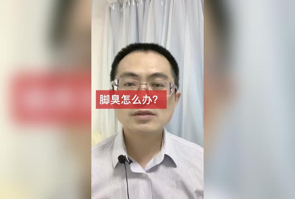 脚臭怎么办呢？