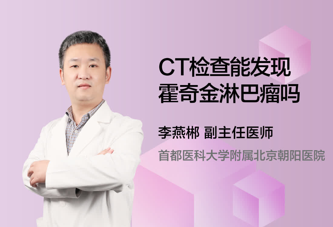 CT检查能发现霍奇金淋巴瘤吗？