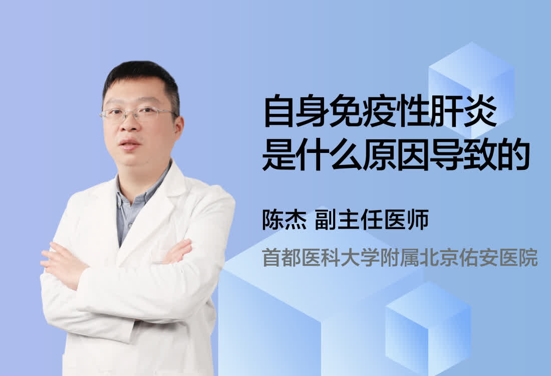 自身免疫性肝炎是什么原因导致的？