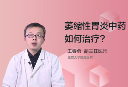 萎缩性胃炎中药如何治疗呢？