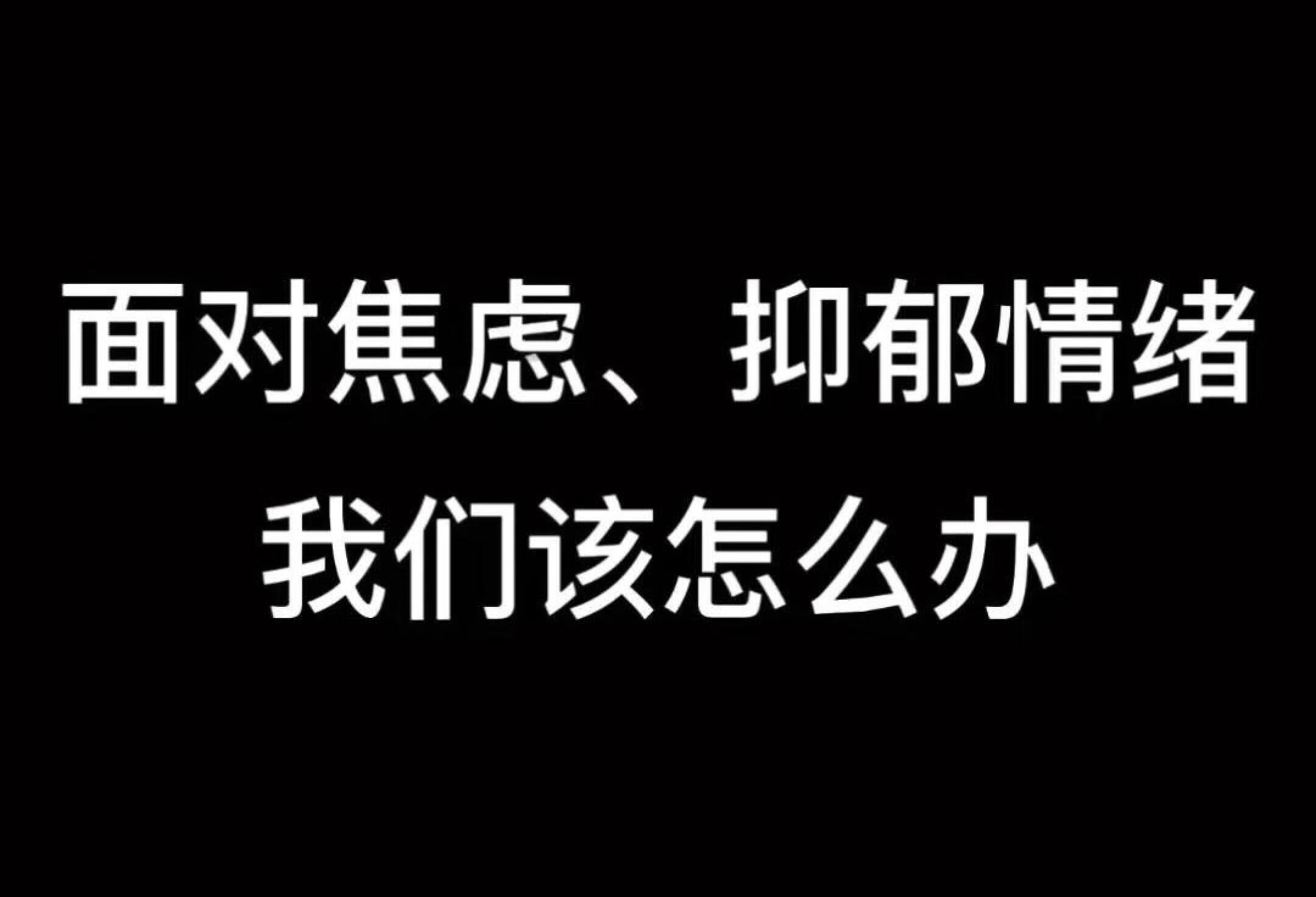 如何消除焦虑抑郁情绪？