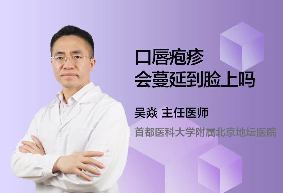 口唇疱疹会蔓延到脸上吗？