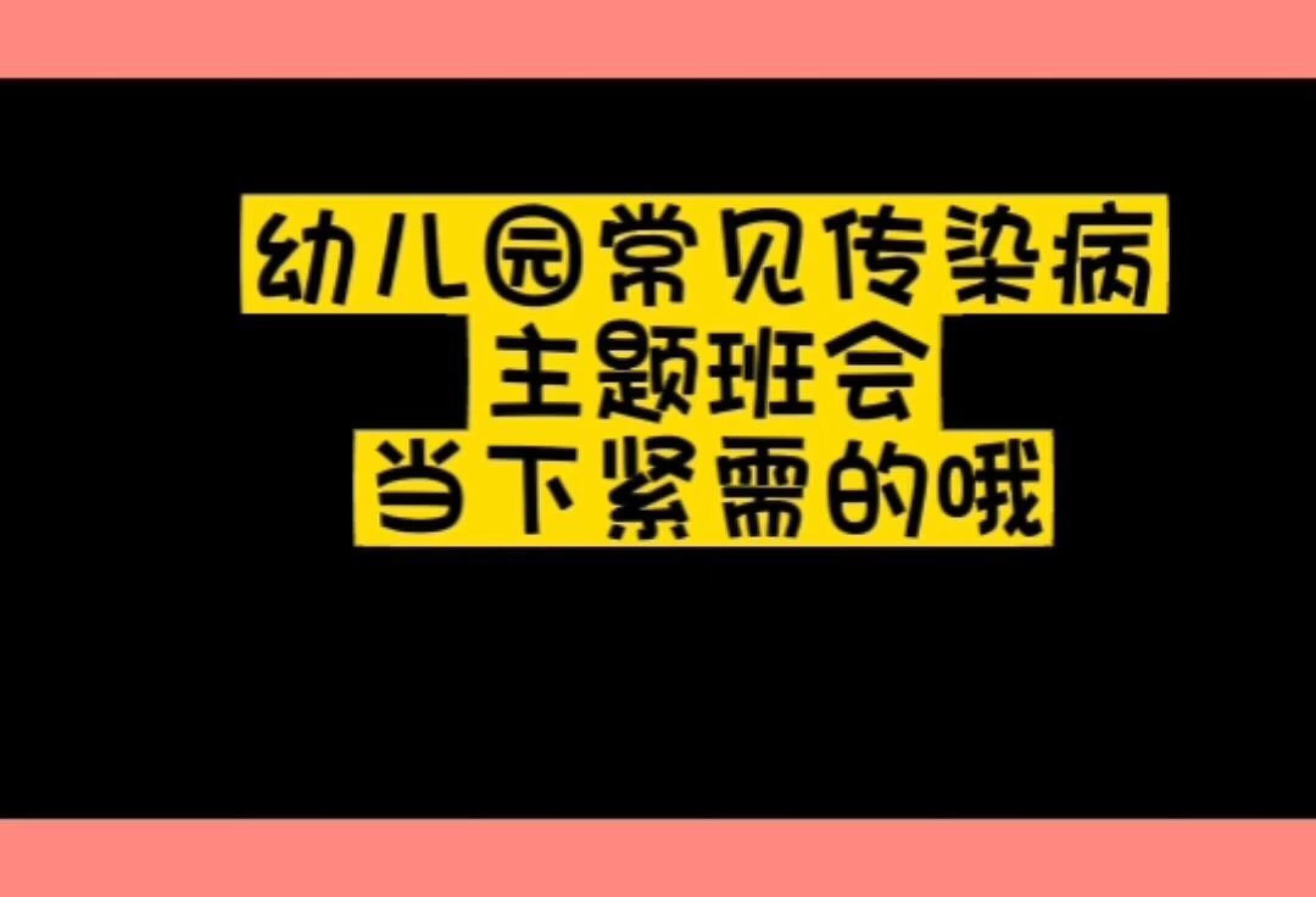 2023年幼儿园春秋季常见传染病预防主题班会