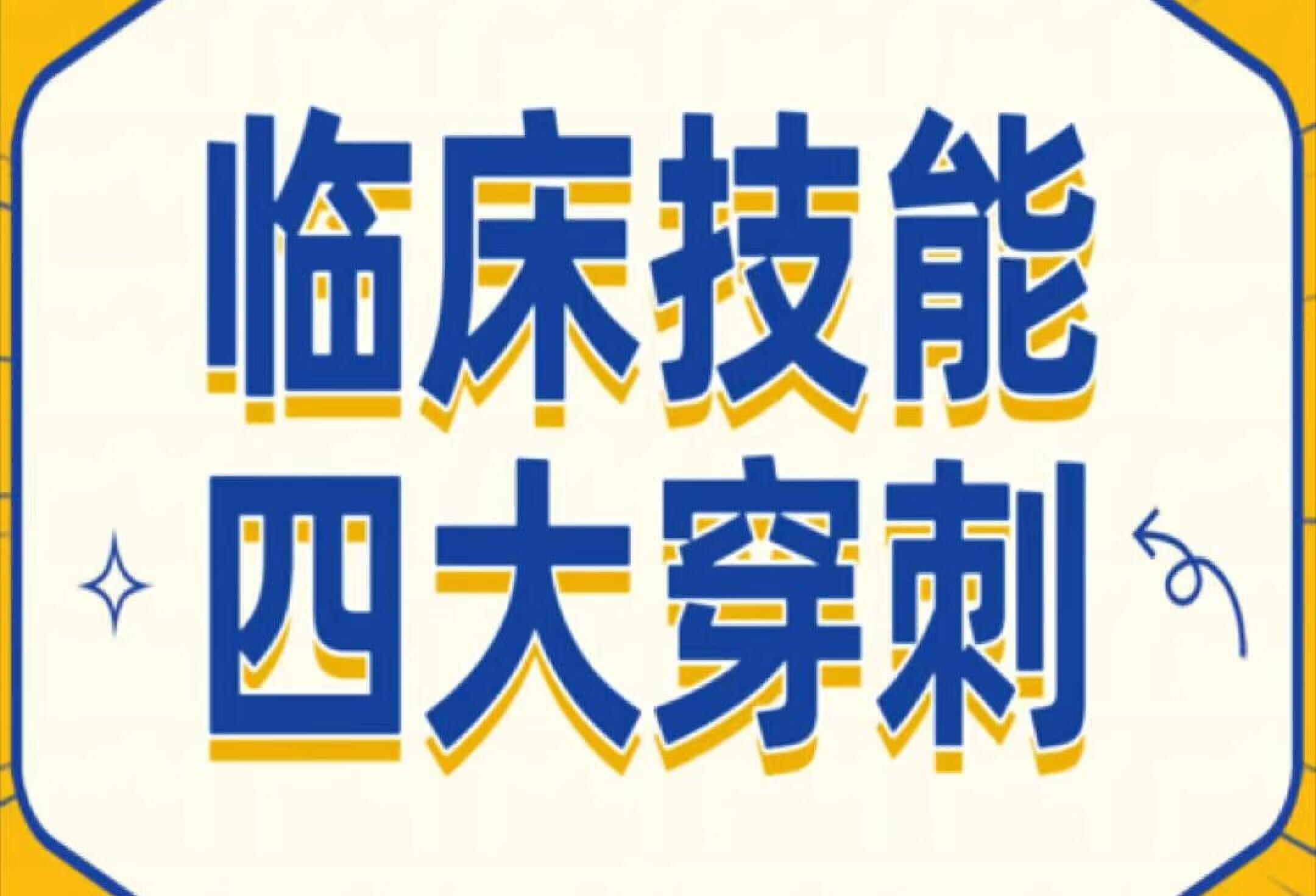 临床技能四大穿刺详解请收下！