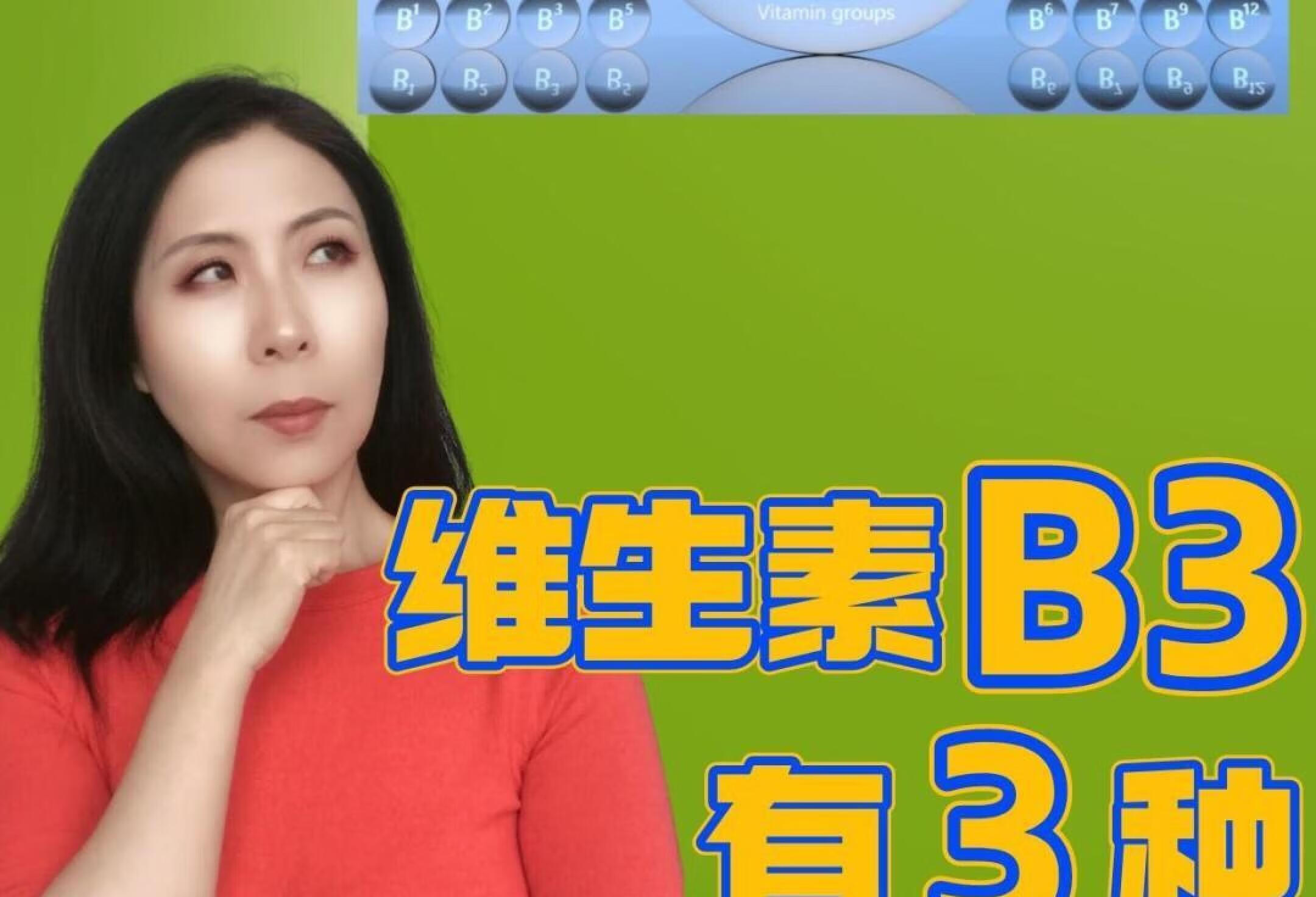 维生素B3有3种形态，应该怎么选？