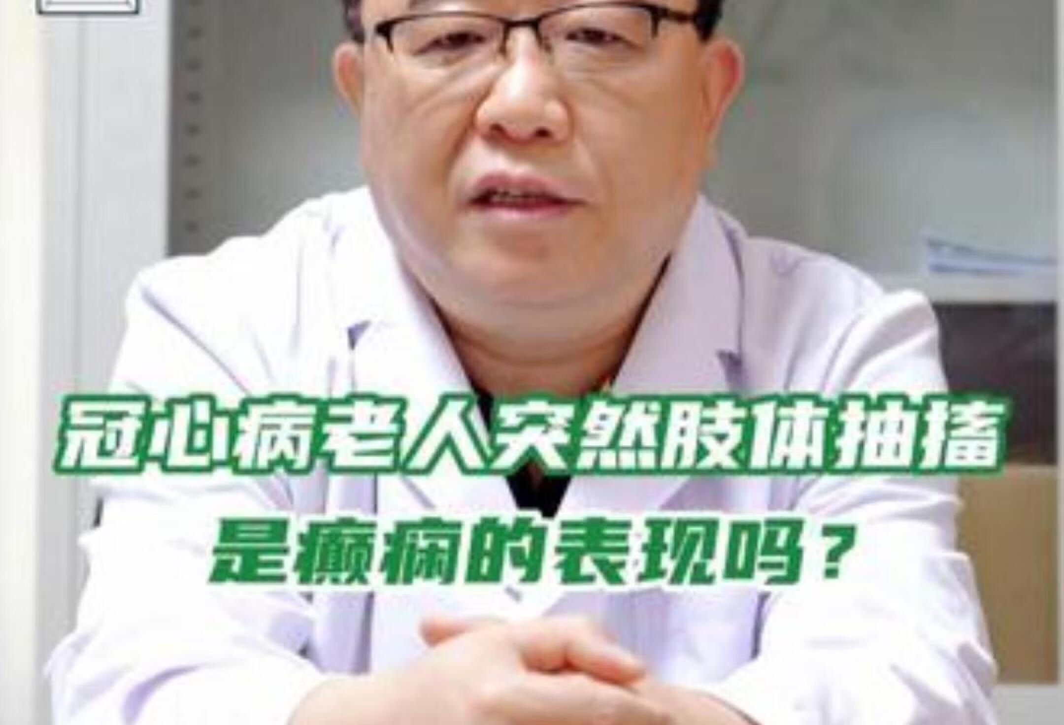 冠心病老人抽搐是癫痫吗？医生解答