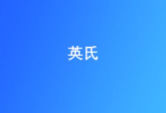 “孕育京管家”必修课-英氏系列产品Q&A 6