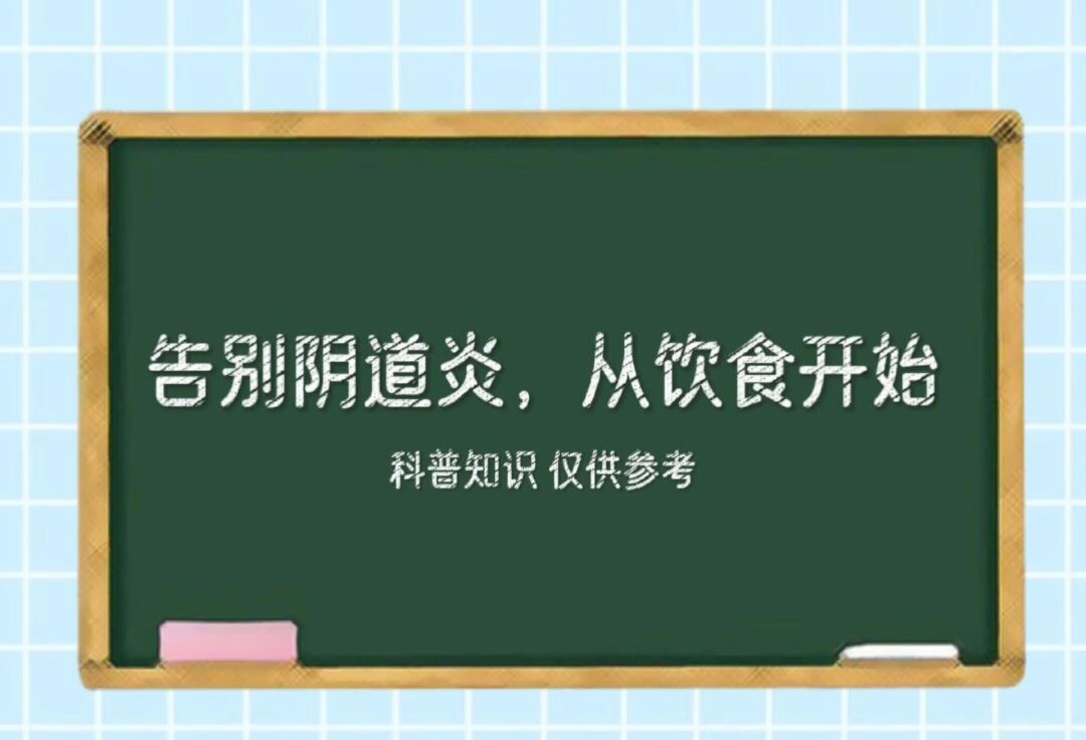 告别阴道炎，从饮食开始