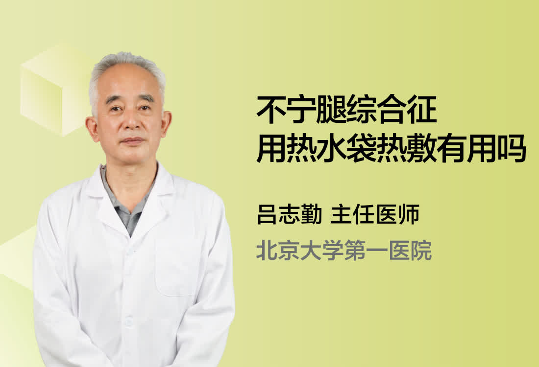 不宁腿综合征用热水袋热敷有用吗？