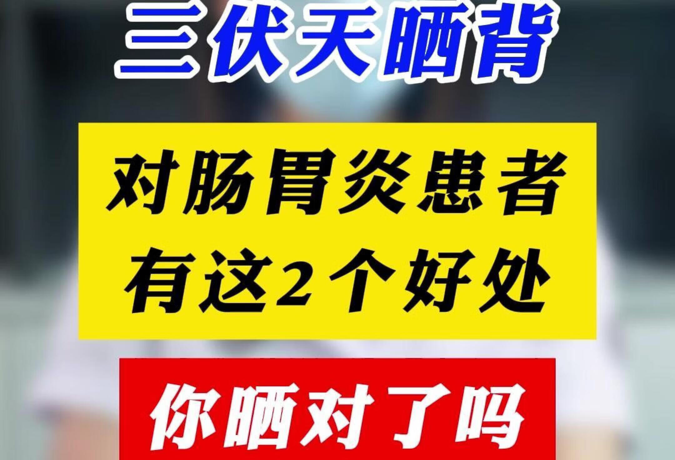 三伏天晒背，对肠胃炎2个好处，你晒对了吗