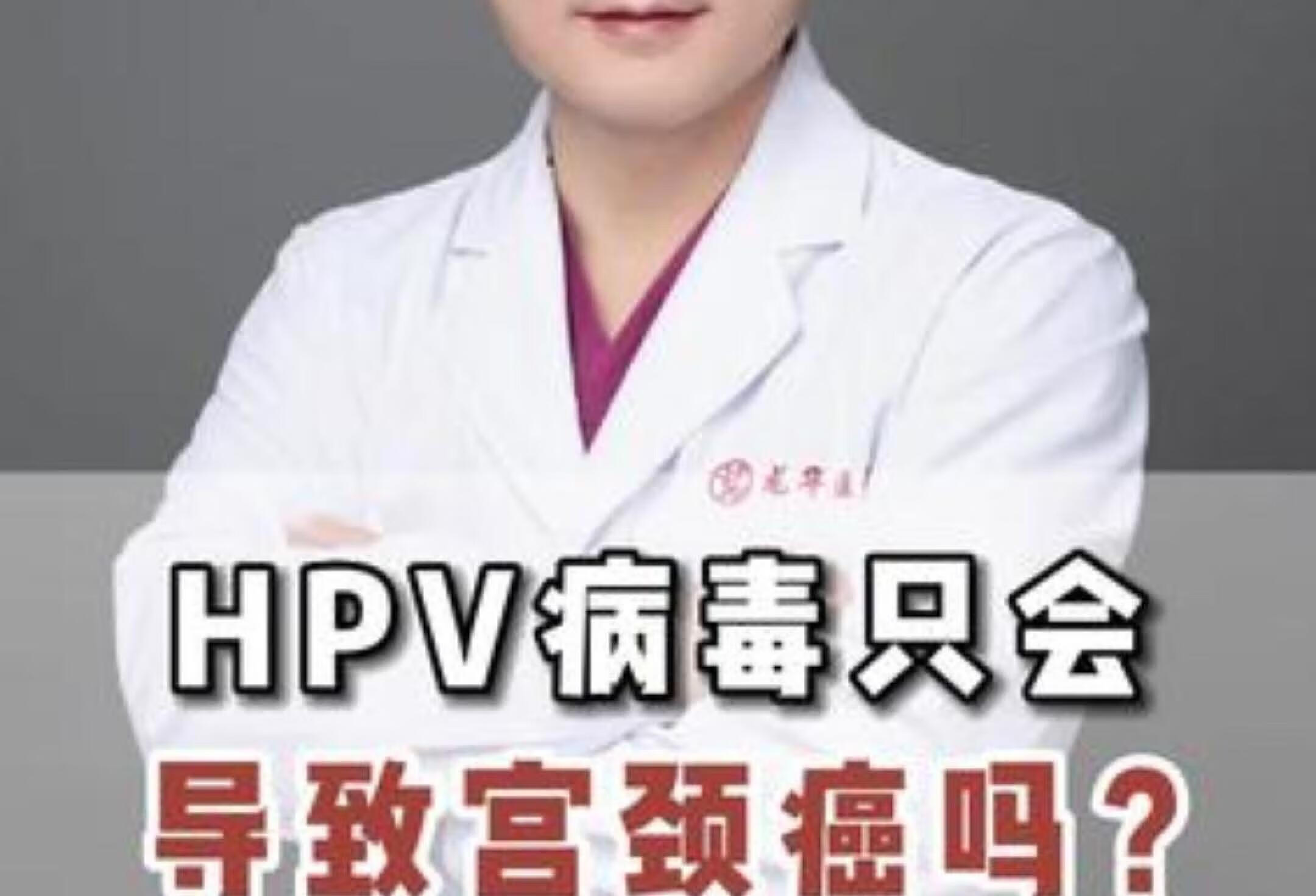 妇科 中医 宫颈癌hpv病毒