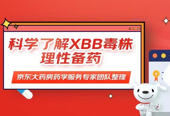 科学了解XBB1.5毒株，理性备药