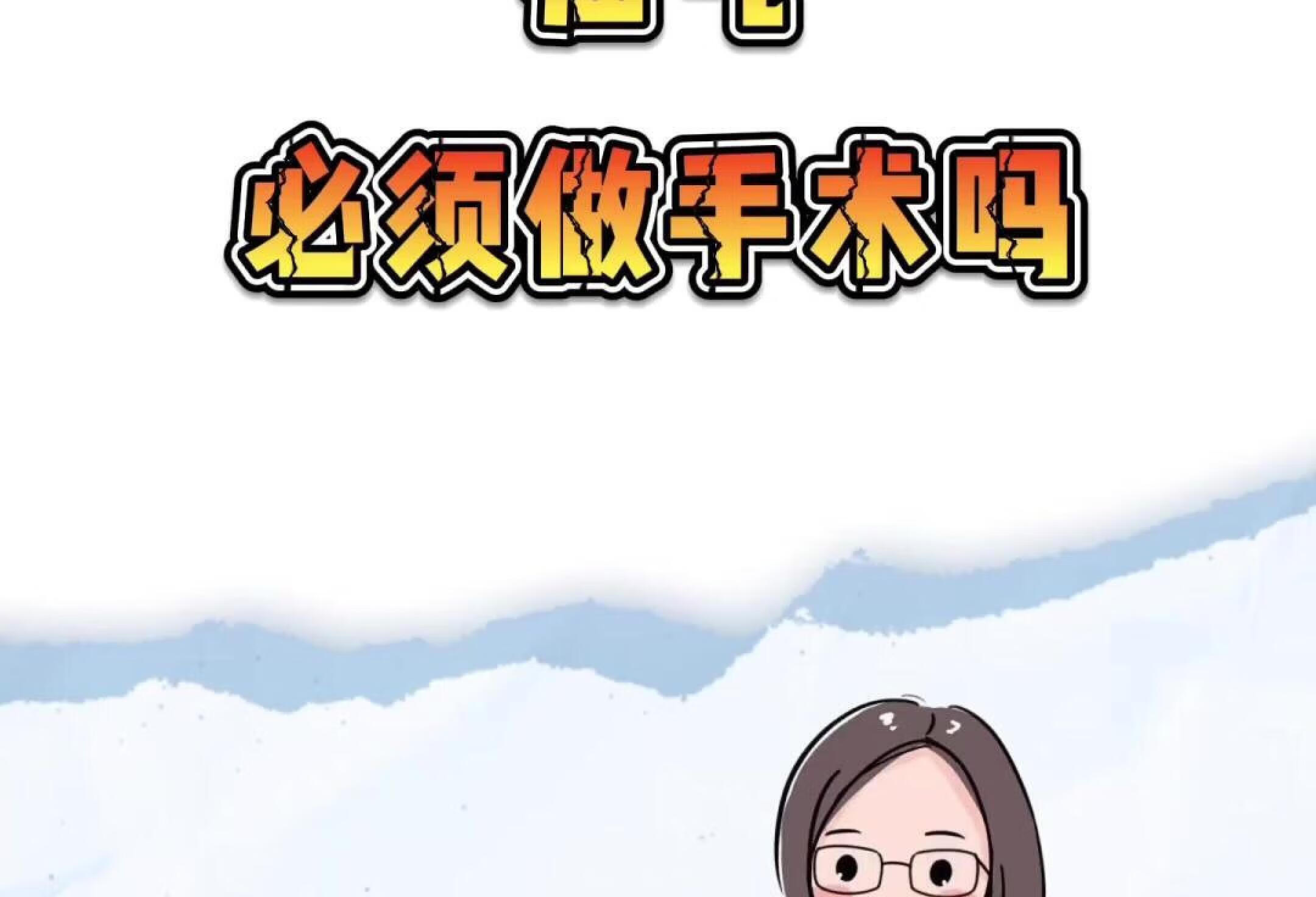 疝气必须做手术吗